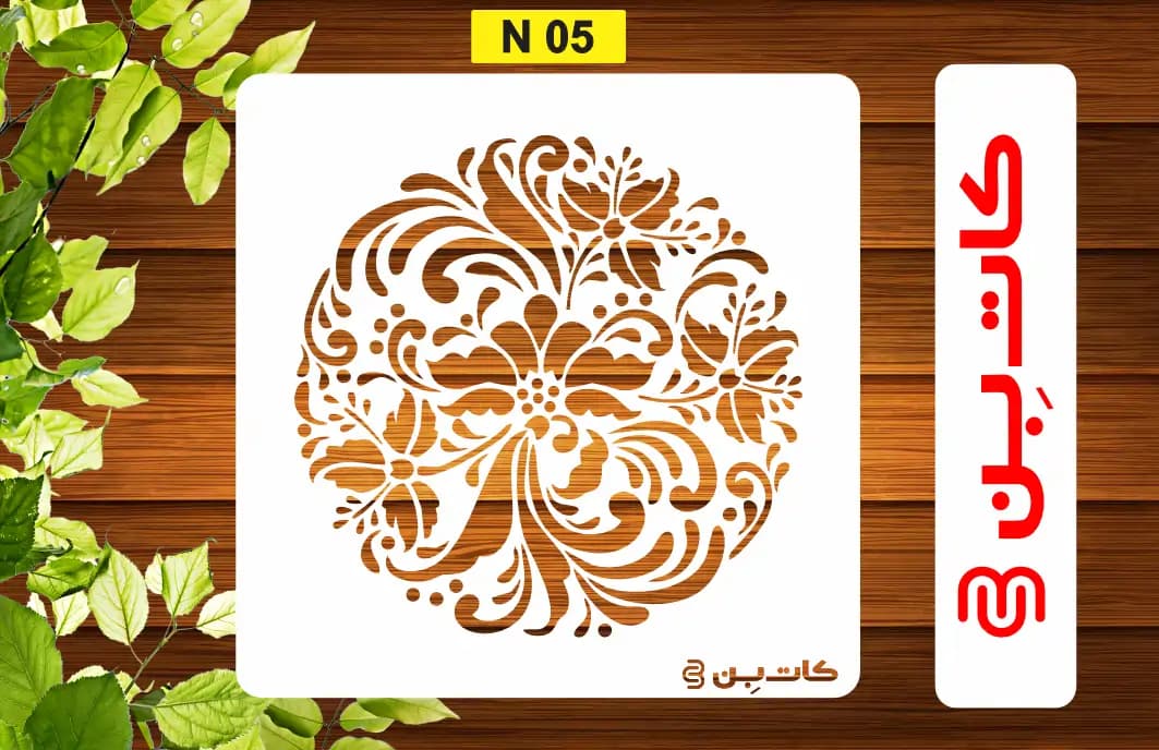 شابلون مینی گل کد N 05 — تصویر ۲