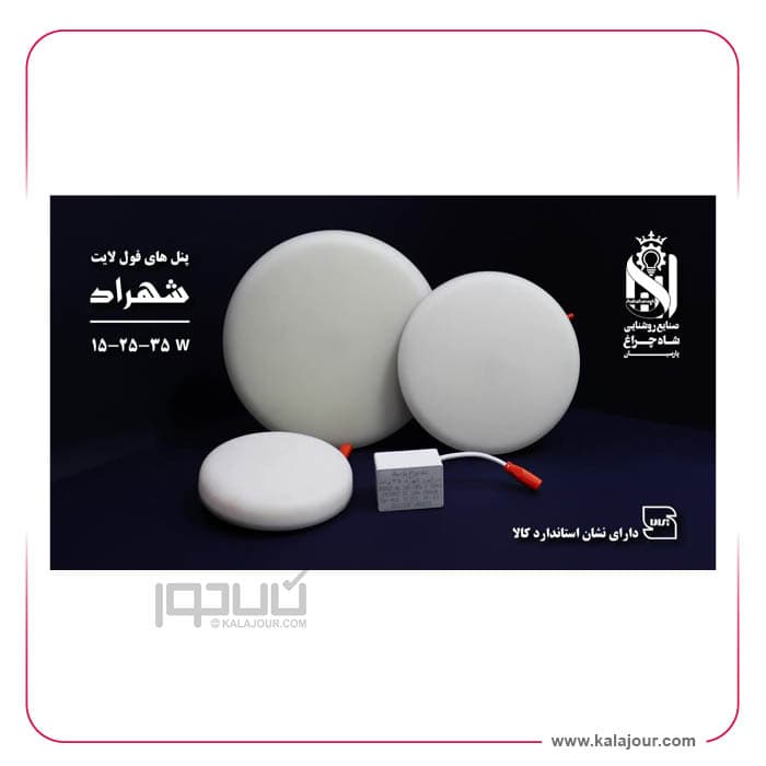 پنل فول لایت شهراد 25 وات – شاه چراغ سایز 165*20 — تصویر ۶