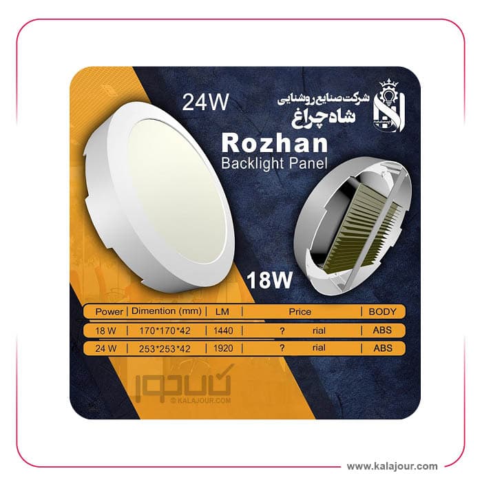 پنل گرد روکار روژان 24 وات – 253*42 شاه چراغ