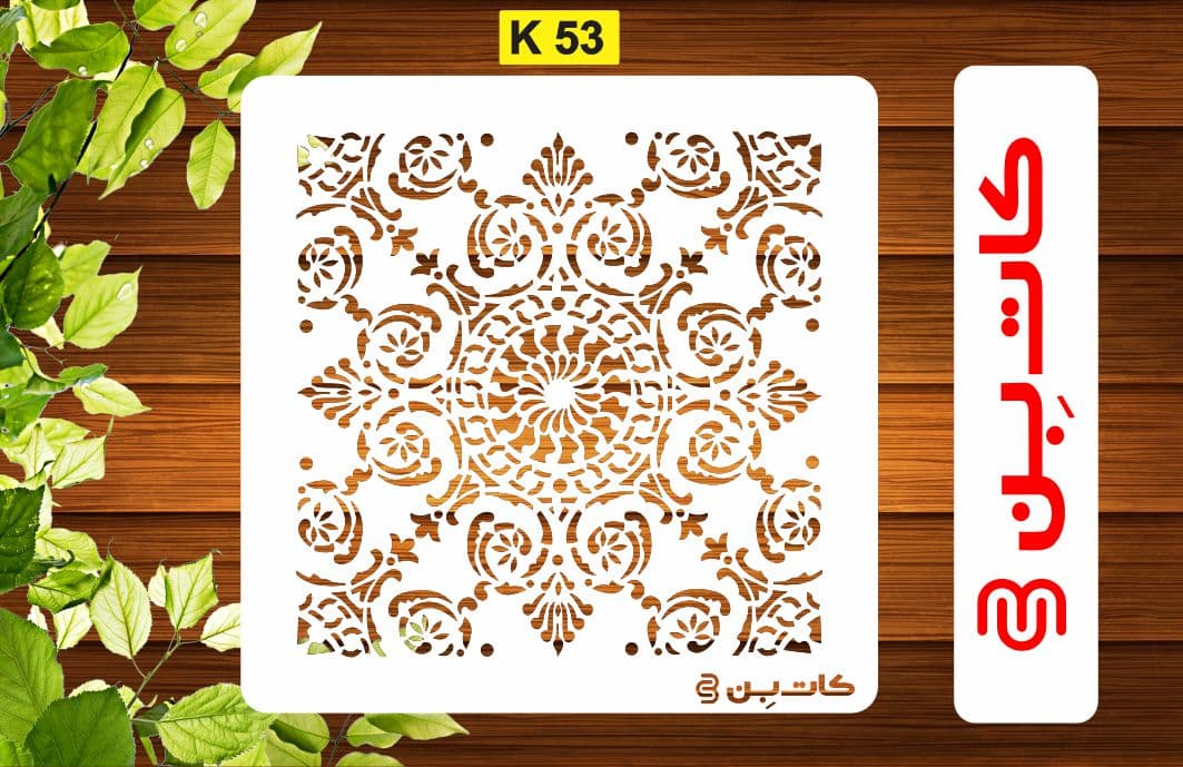 شابلون طرح کاشی کد K 53