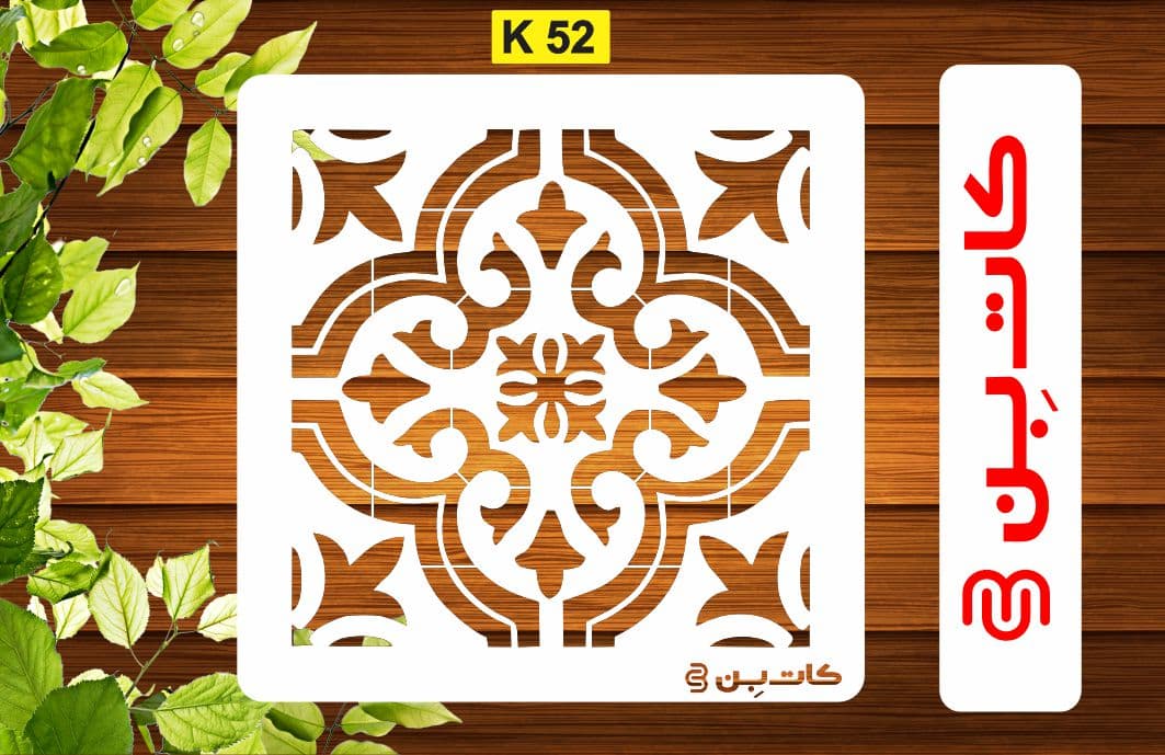 شابلون طرح کاشی کد K 52
