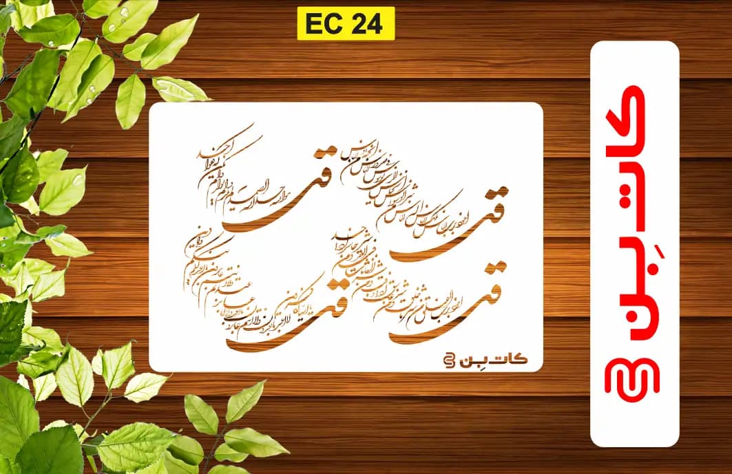 شابلون چهار قل کد EC 24