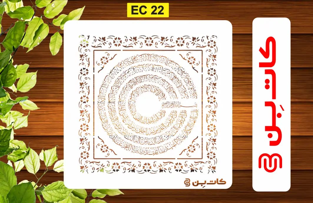 شابلون چهار قل کد EC 22