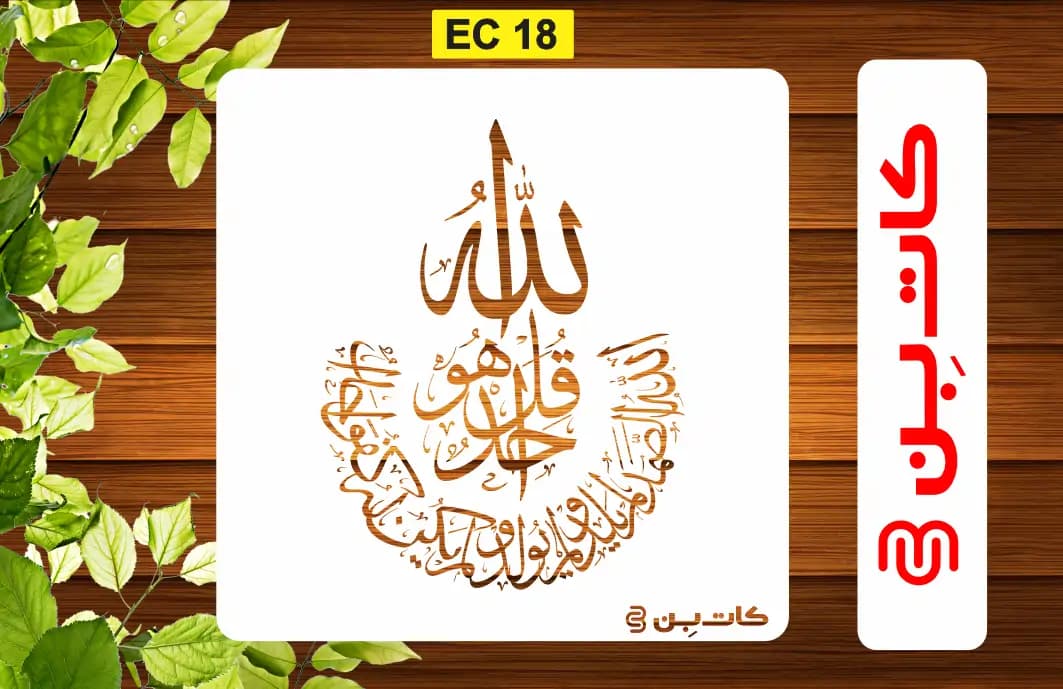 شابلون سوره توحید کد EC 18 — تصویر ۲