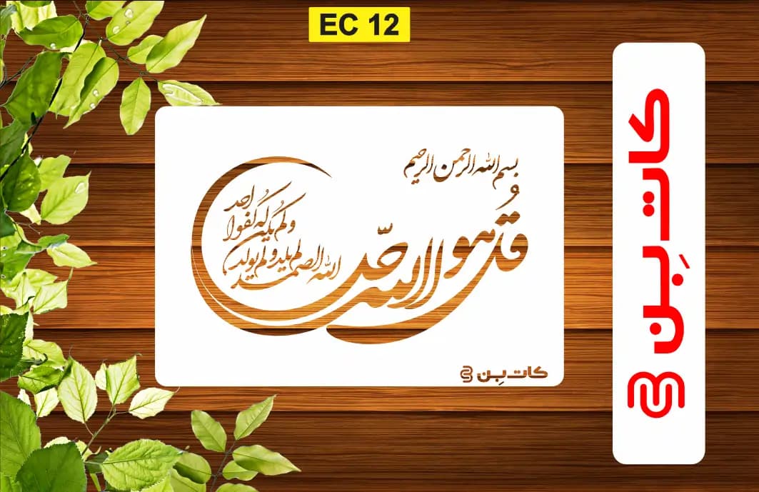 شابلون چهار قل توحید کد EC 12 — تصویر ۲