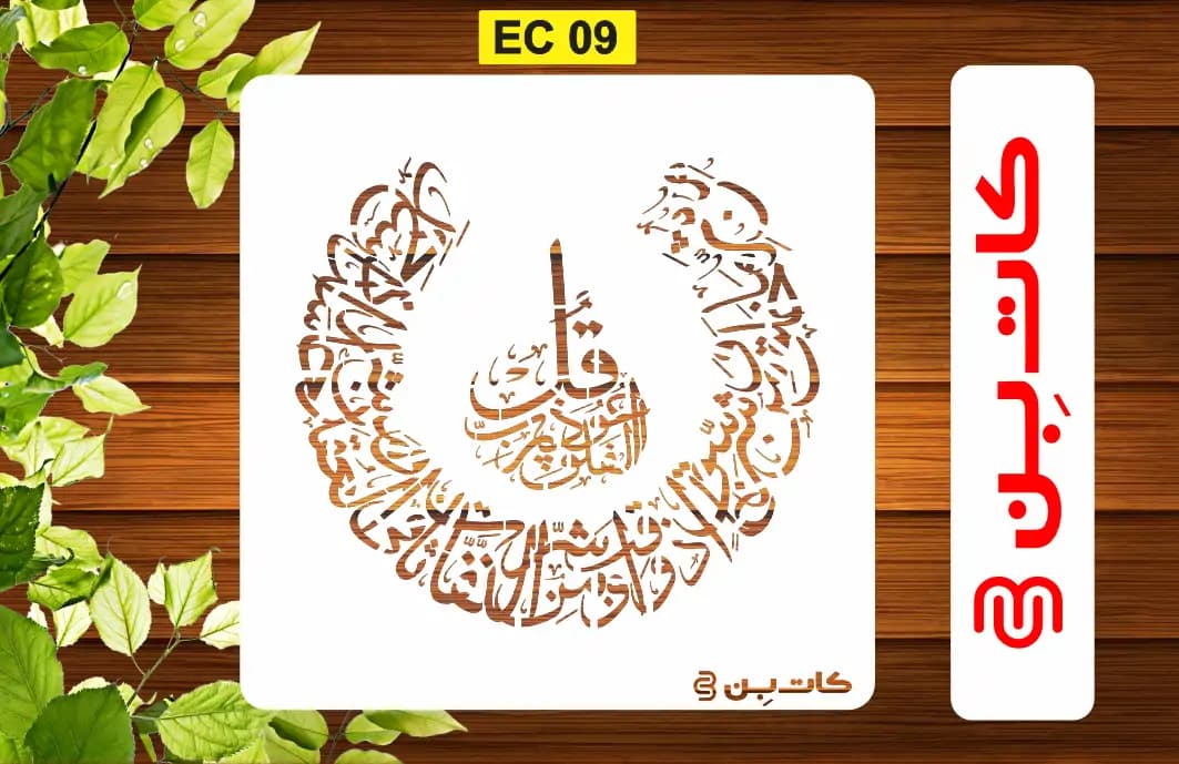 شابلون چهار قل کد EC 09 — تصویر ۲