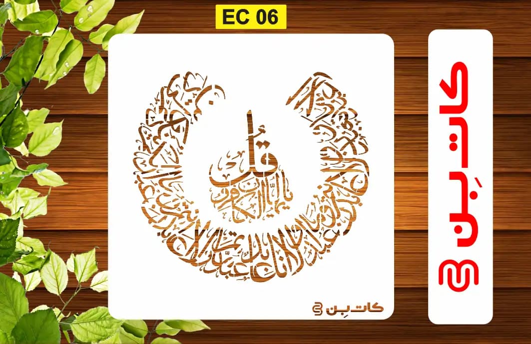 شابلون طرح چهارقل گرد کد EC 06