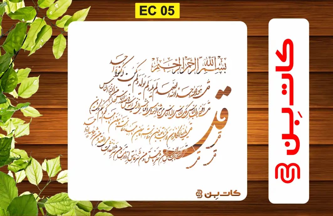 شابلون چهارقل کد EC 05