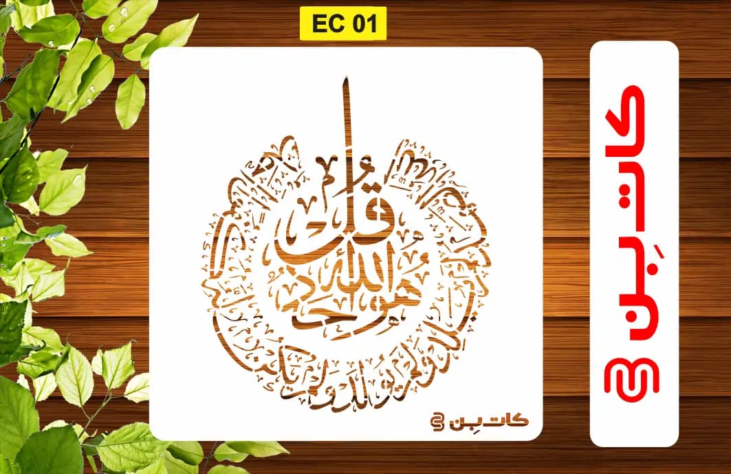 شابلون چهارقل کد EC 01 — تصویر ۲
