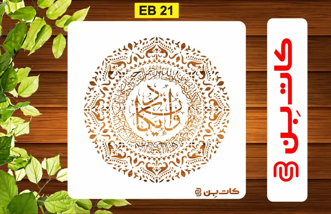 شابلون وانیکاد کد EB 21 — تصویر ۲