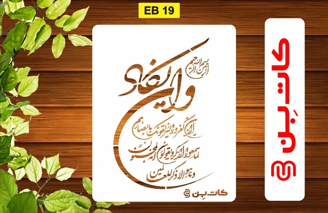 شابلون وانیکاد کد EB 19 — تصویر ۲