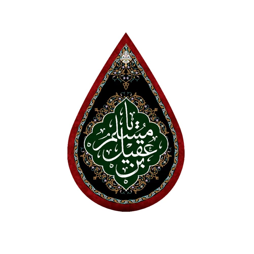 کتیبه اشکی محرم مخمل مسلم بن عقیل کد 0609 — تصویر ۲