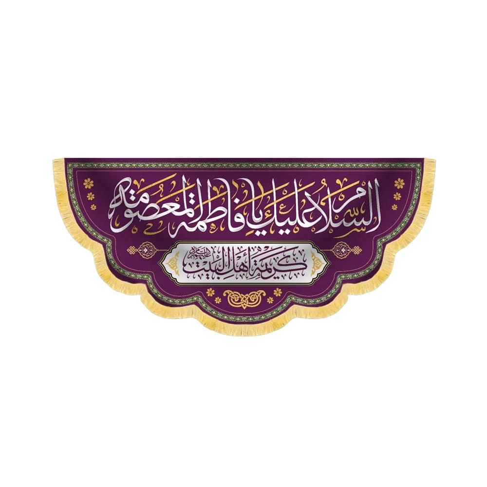 کتیبه مخمل السلام علیک یا فاطمه المعصومه کد 60263