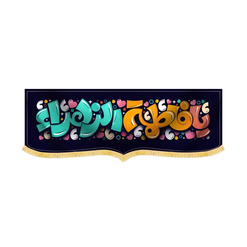کتیبه فاطمیه مخمل افقی کودک یافاطمه الزهرا کد 60261 — تصویر ۲