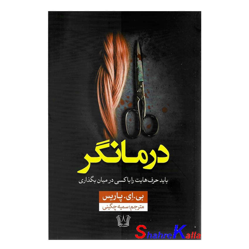 کتاب درمانگر اثر بی.ای.پاریس انتشارات آرنیا — تصویر ۲