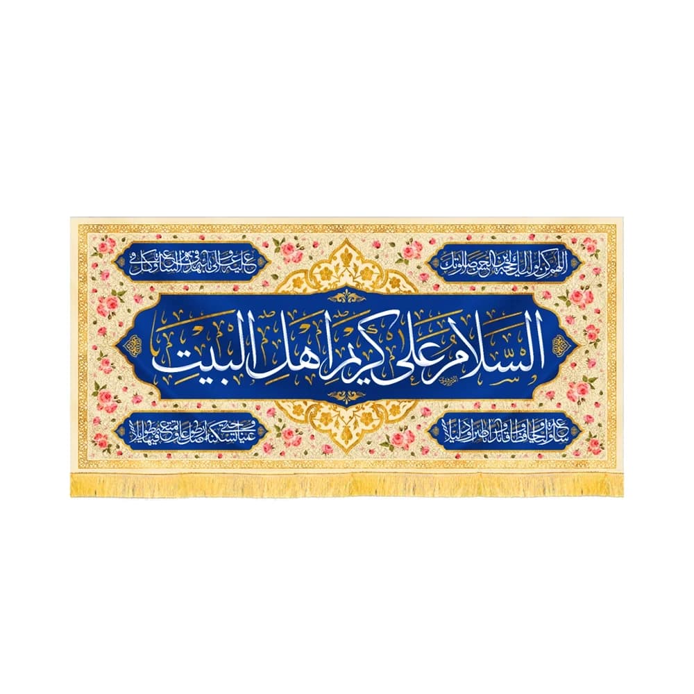 کتیبه مخمل السلام علی کریم اهل البیت کد 60238
