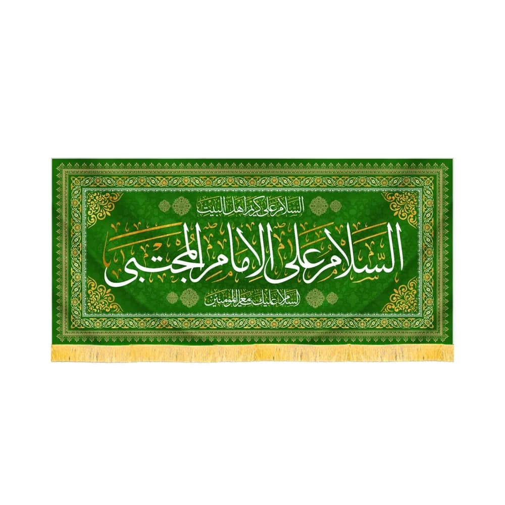 کتیبه مخمل السلام علی الامام المجتبی کد 60236