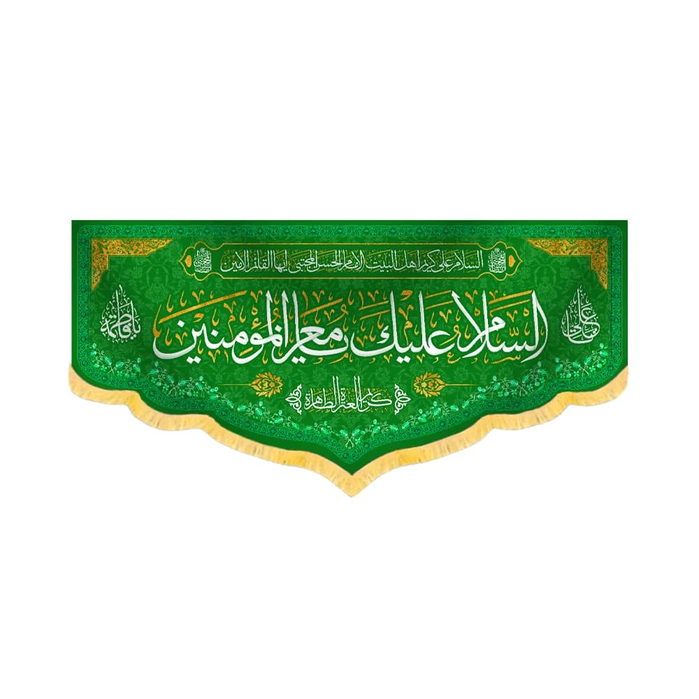 کتیبه مخمل السلام علیک یا معز المومنین کد 60224