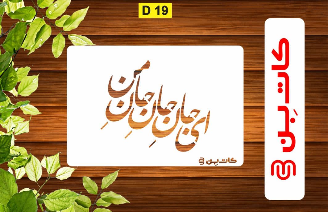 شابلون شعر کد D 19 — تصویر ۲