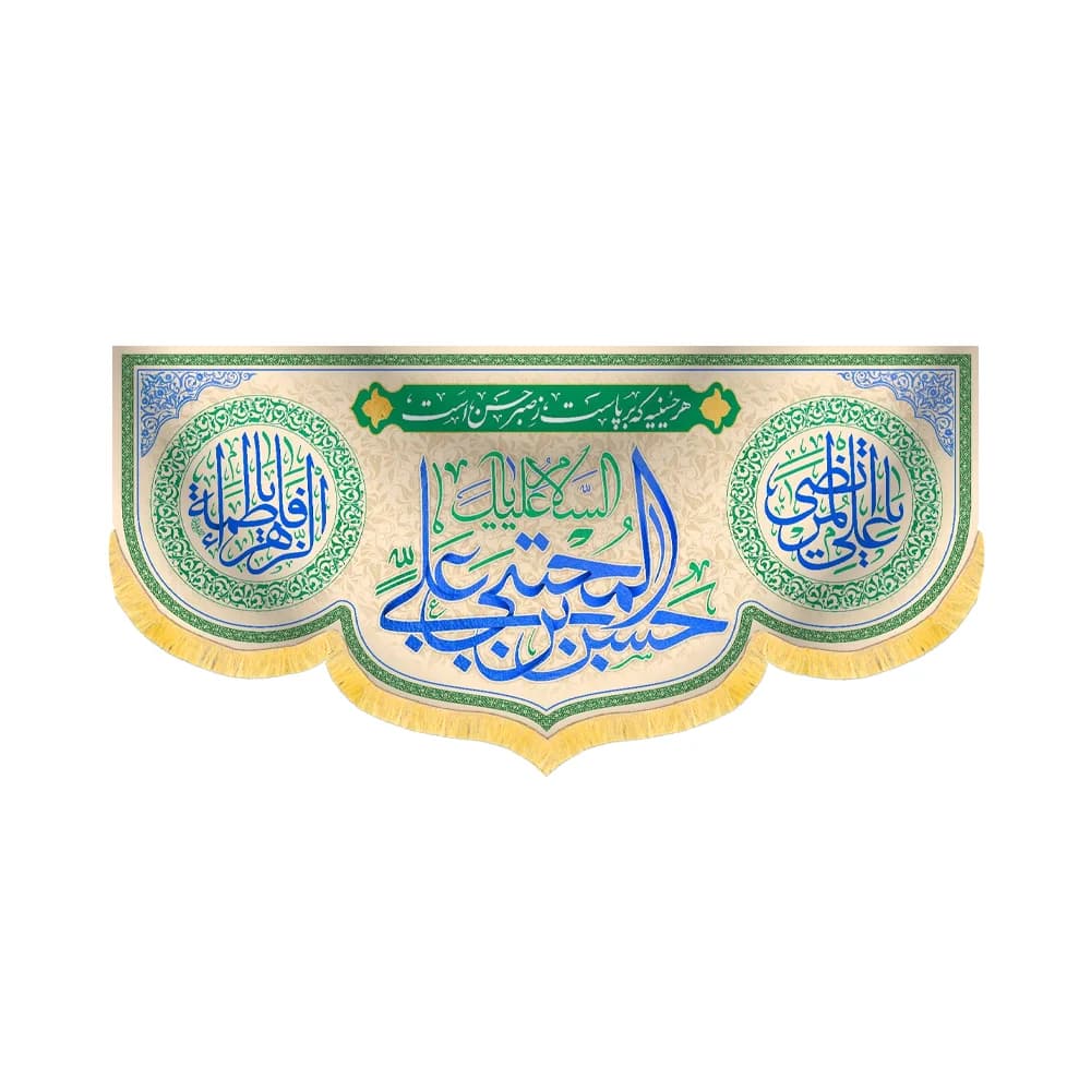 کتیبه مخمل السلام علیک یا حسن بن علی المجتبی کد 60223