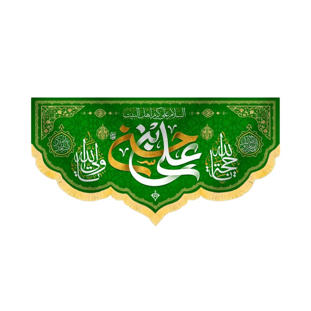 کتیبه مخمل السلام علی کریم اهل البیت حسن بن علی کد 60222 — تصویر ۲