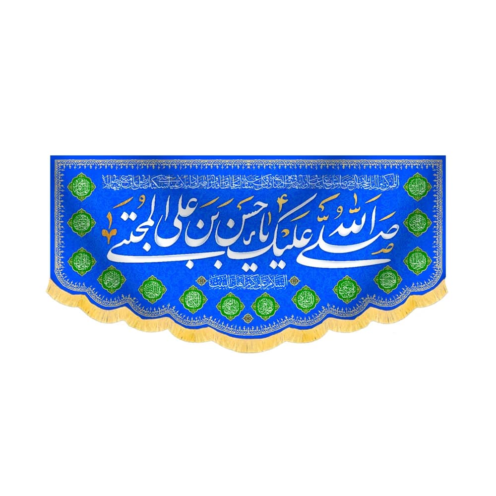 کتیبه مخمل صلی الله علیک یا حسن بن علی المجتبی کد 60220