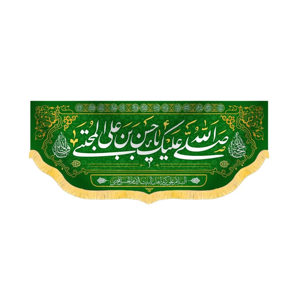 کتیبه مخمل صلی الله علیک یا حسن بن علی المجتبی کد 60219 — تصویر ۲