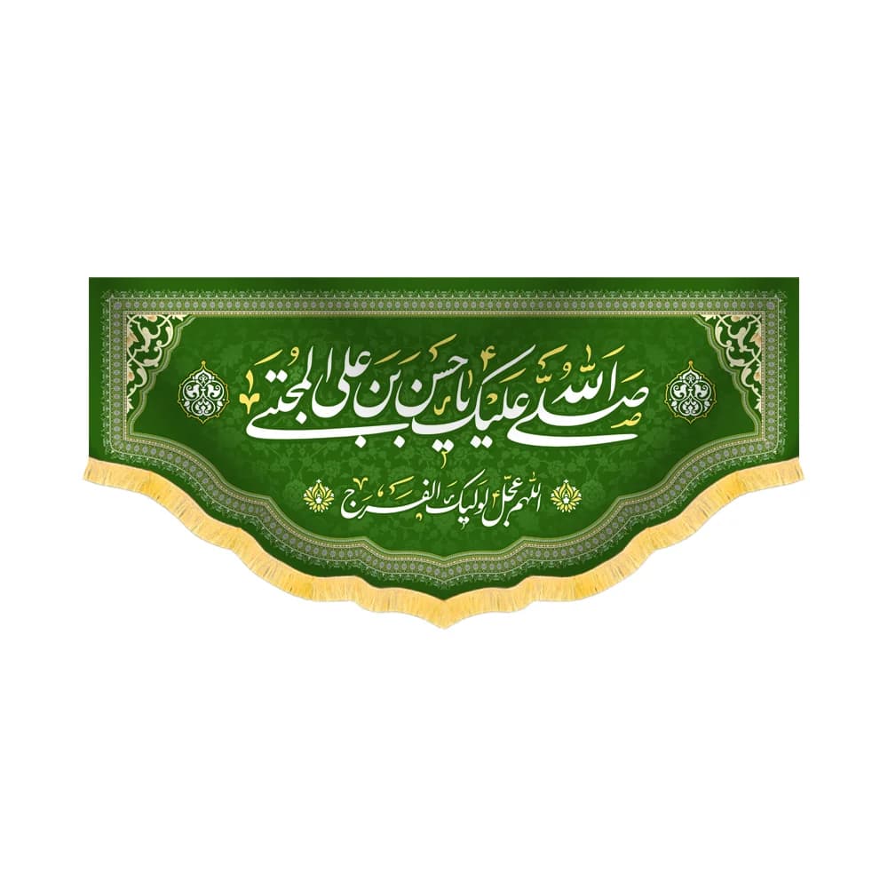 کتیبه مخمل صلی الله علیک یا حسن بن علی المجتبی کد 60218 — تصویر ۲