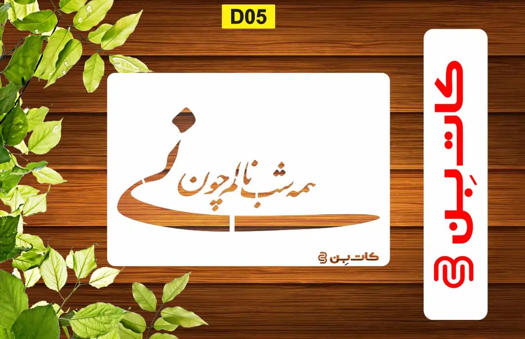 شابلون شعر کد D 05 — تصویر ۲