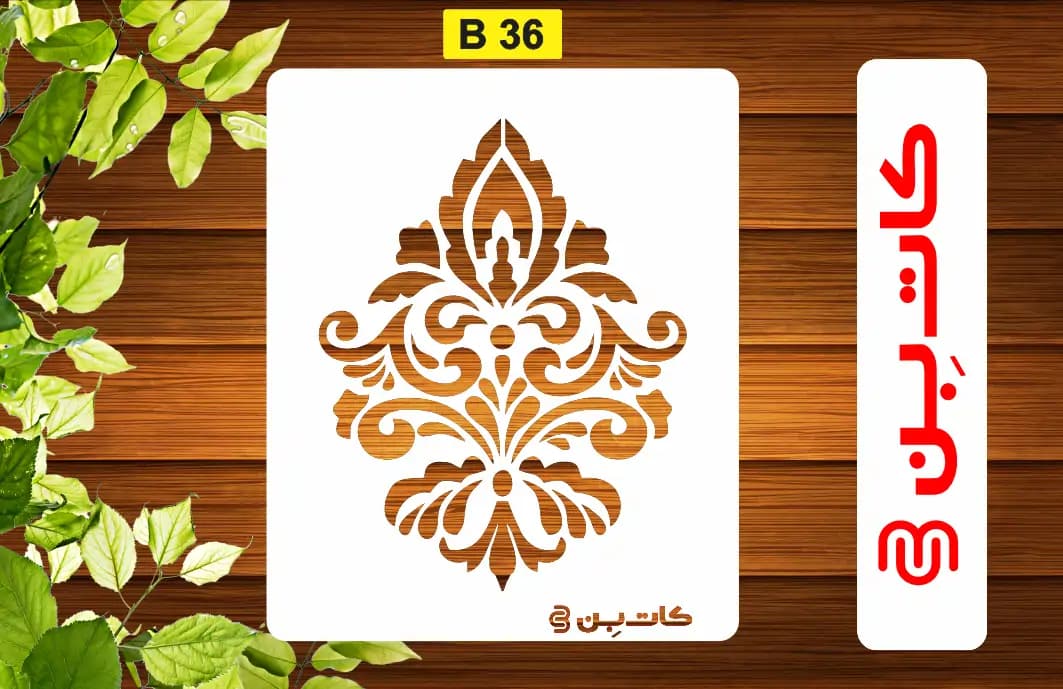شابلون داماسک کد B 36 — تصویر ۲