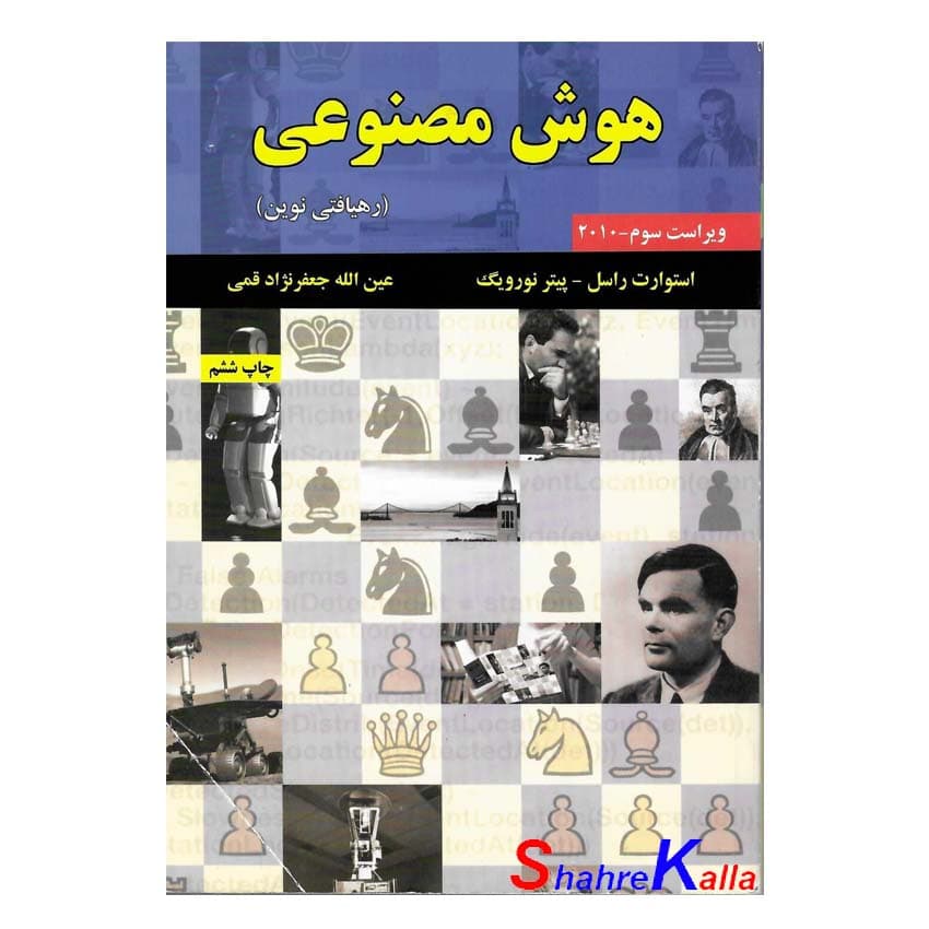 کتاب دست دوم هوش مصنوعی رهیافتی نوین اثر استوارت راسل انتشارات علوم رایانه