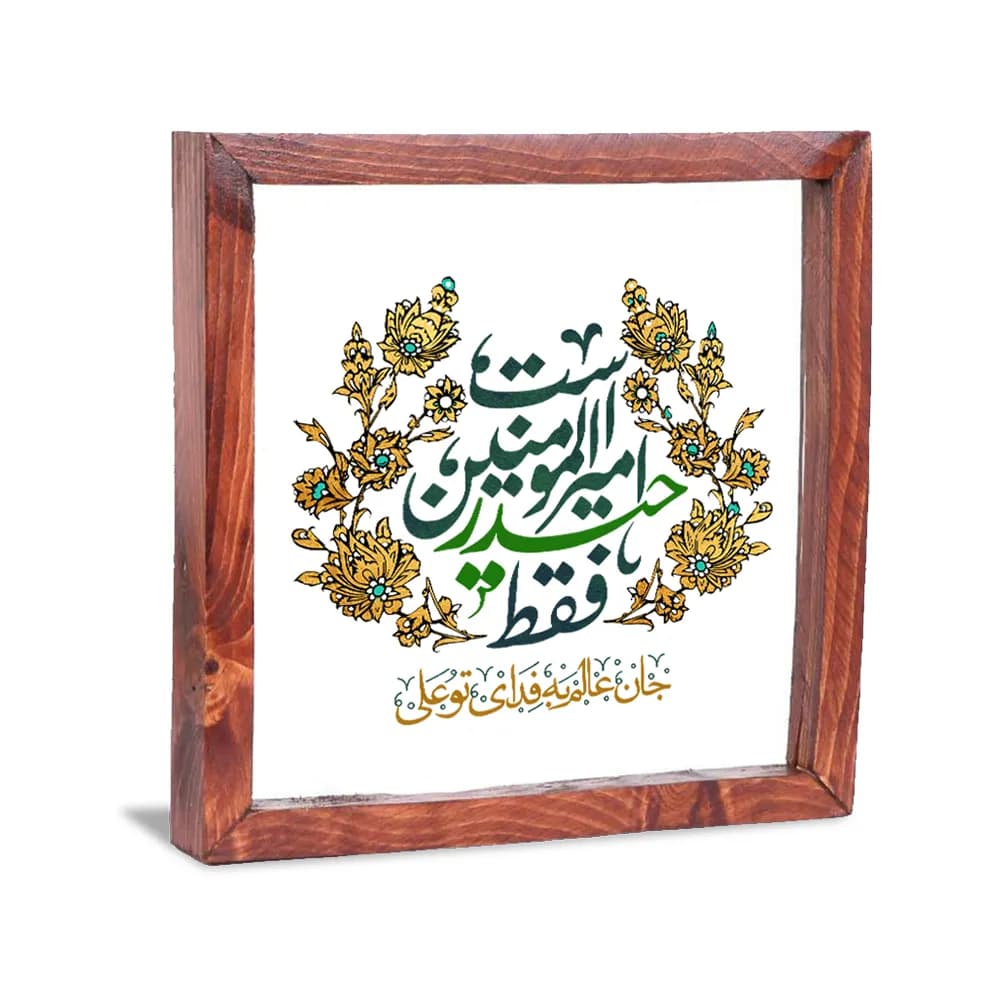 قاب شیشه ای غدیر فقط حیدر امیرالمومنین است کد 1654 — تصویر ۲