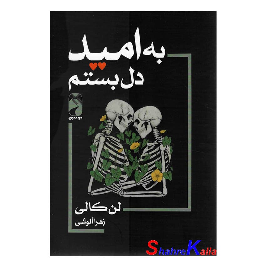 کتاب به امید دل بستم اثر لان کانی انتشارات خودمونی — تصویر ۲