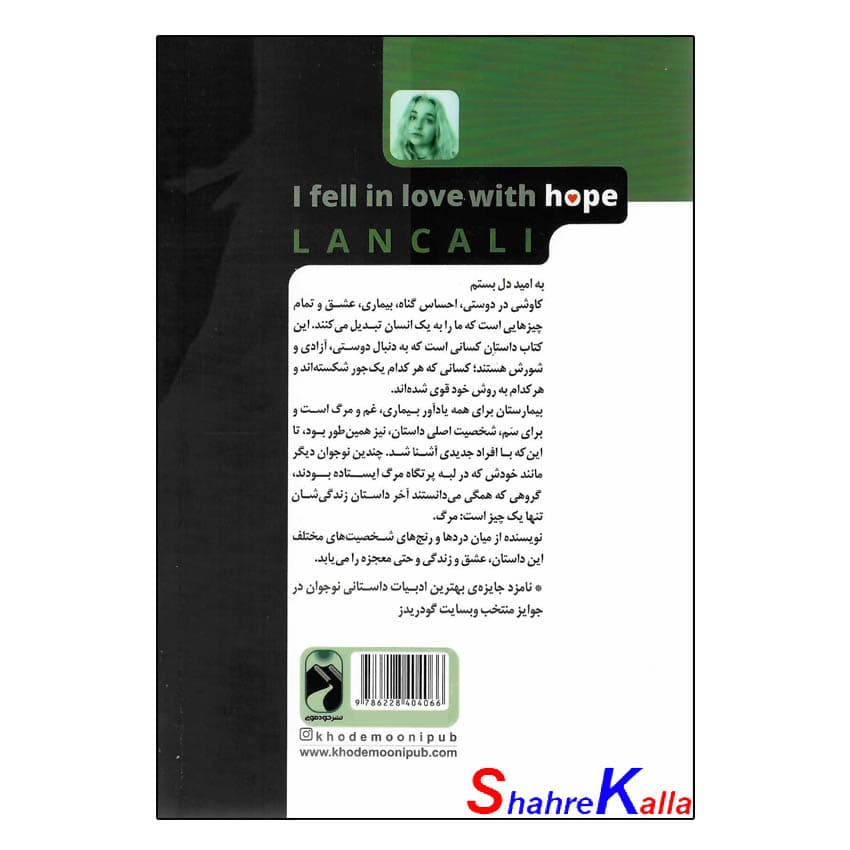 کتاب به امید دل بستم اثر لان کانی انتشارات خودمونی — تصویر ۳