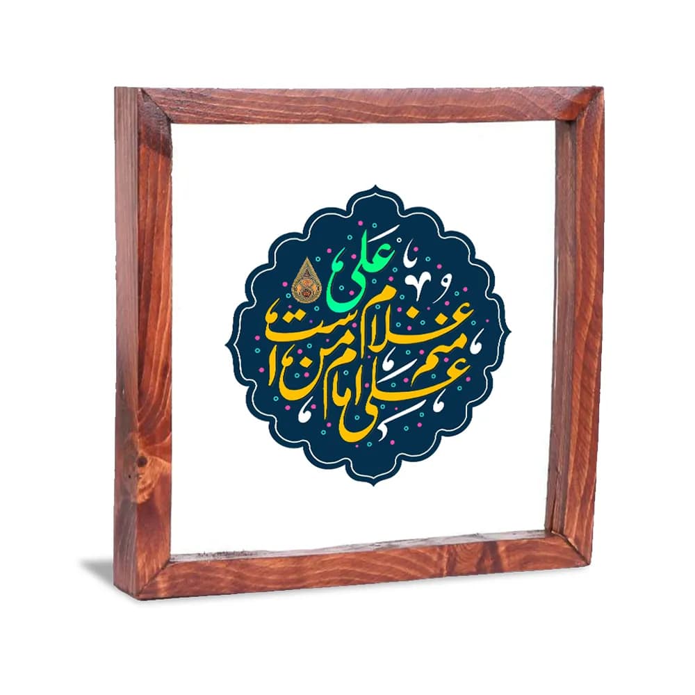 قاب شیشه ای غدیر علی امام من است و منم غلام علی کد 1651 — تصویر ۲