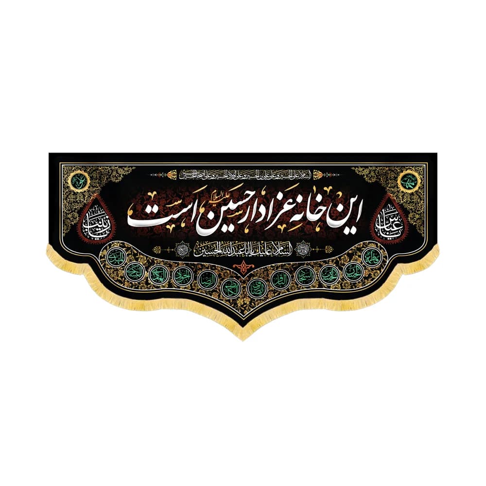 کتیبه محرم مخمل این خانه عزادار حسین است کد 60189 — تصویر ۲