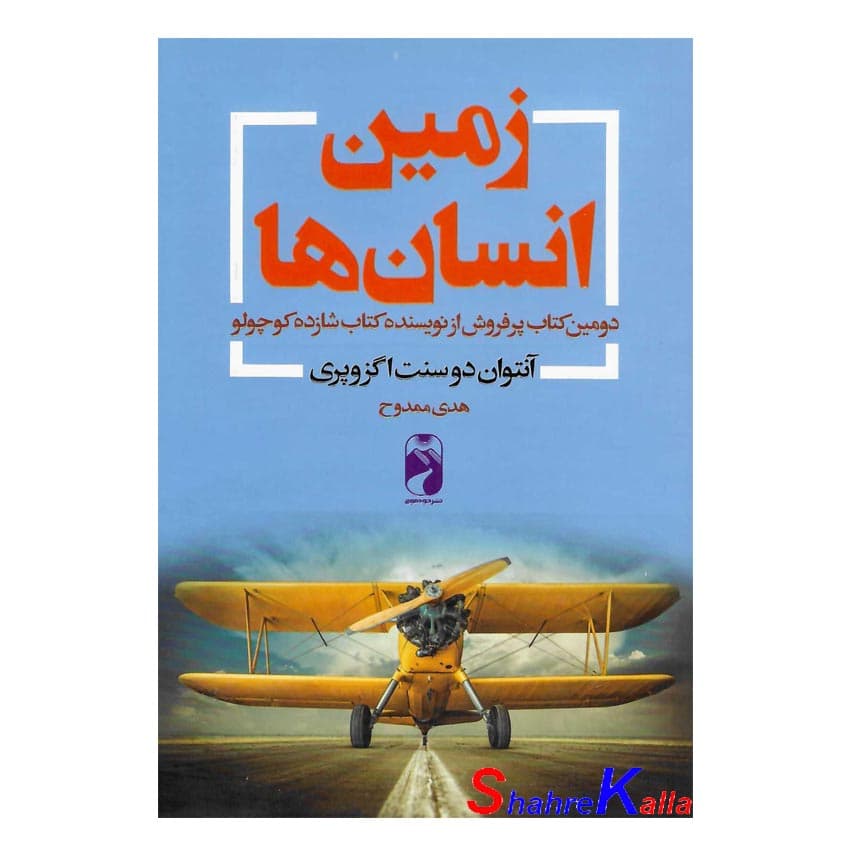 کتاب زمین انسان ها اثر آنتوان دوسنت اگزوپری انتشارات خودمونی