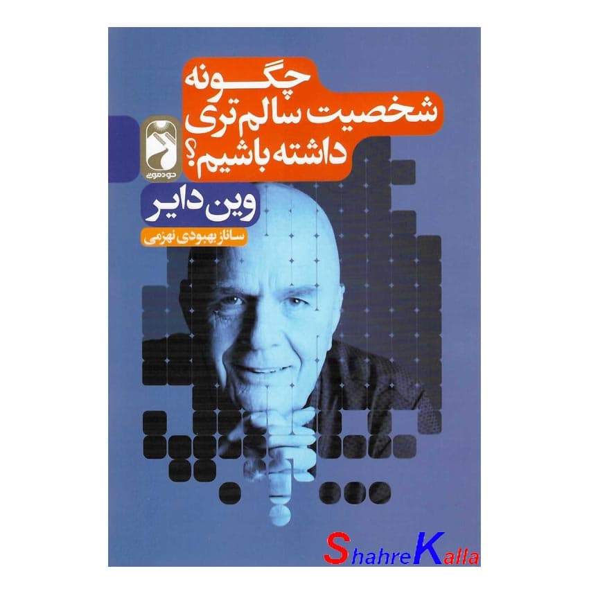 کتاب چگونه شخصیت سالم تری داشته باشیم؟ اثر وین دایر انتشارات خودمونی