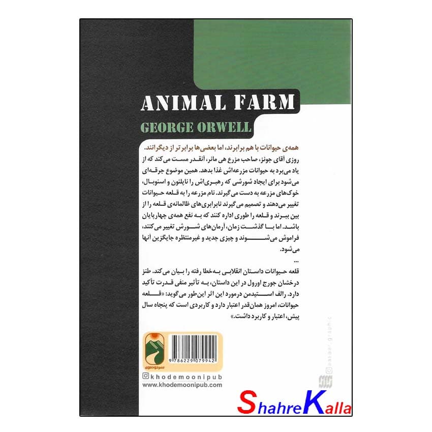کتاب قلعه حیوانات اثر جورج اورول انتشارات خودمونی — تصویر ۳