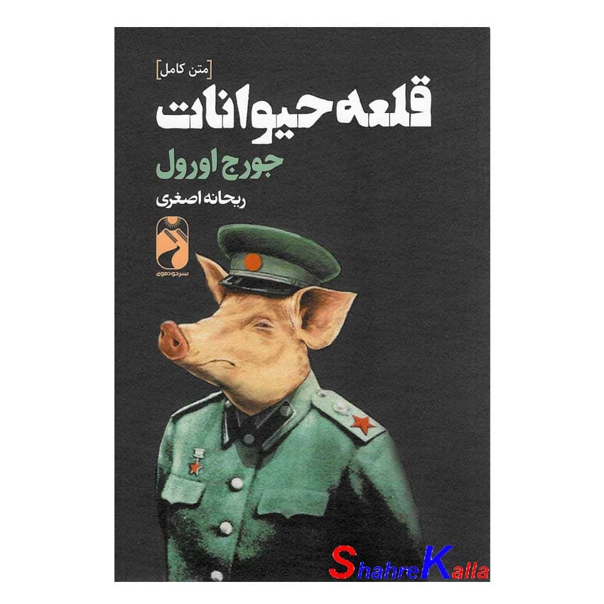 کتاب قلعه حیوانات اثر جورج اورول انتشارات خودمونی