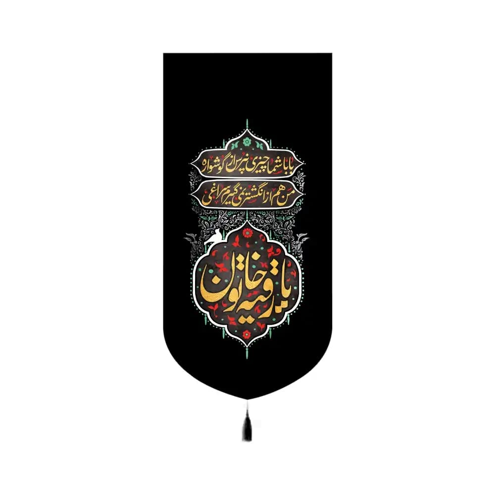 کتیبه محرم مخمل یا رقیه خاتون کد 60185