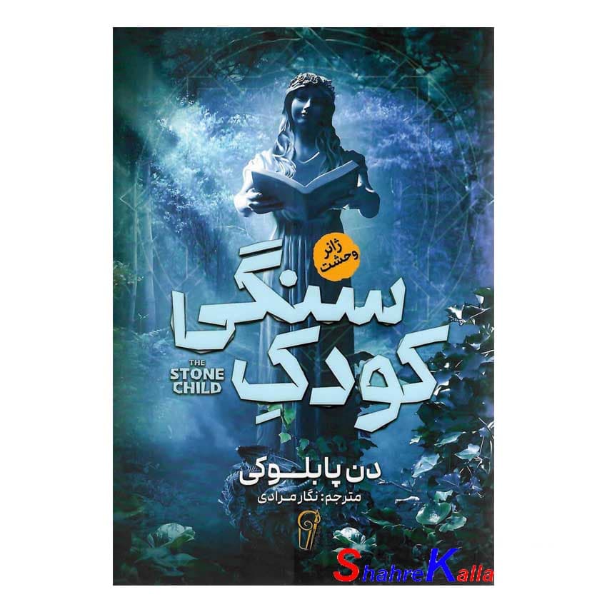 کتاب کودک سنگی اثر دن پابلوکی انتشارات آزرمیدخت