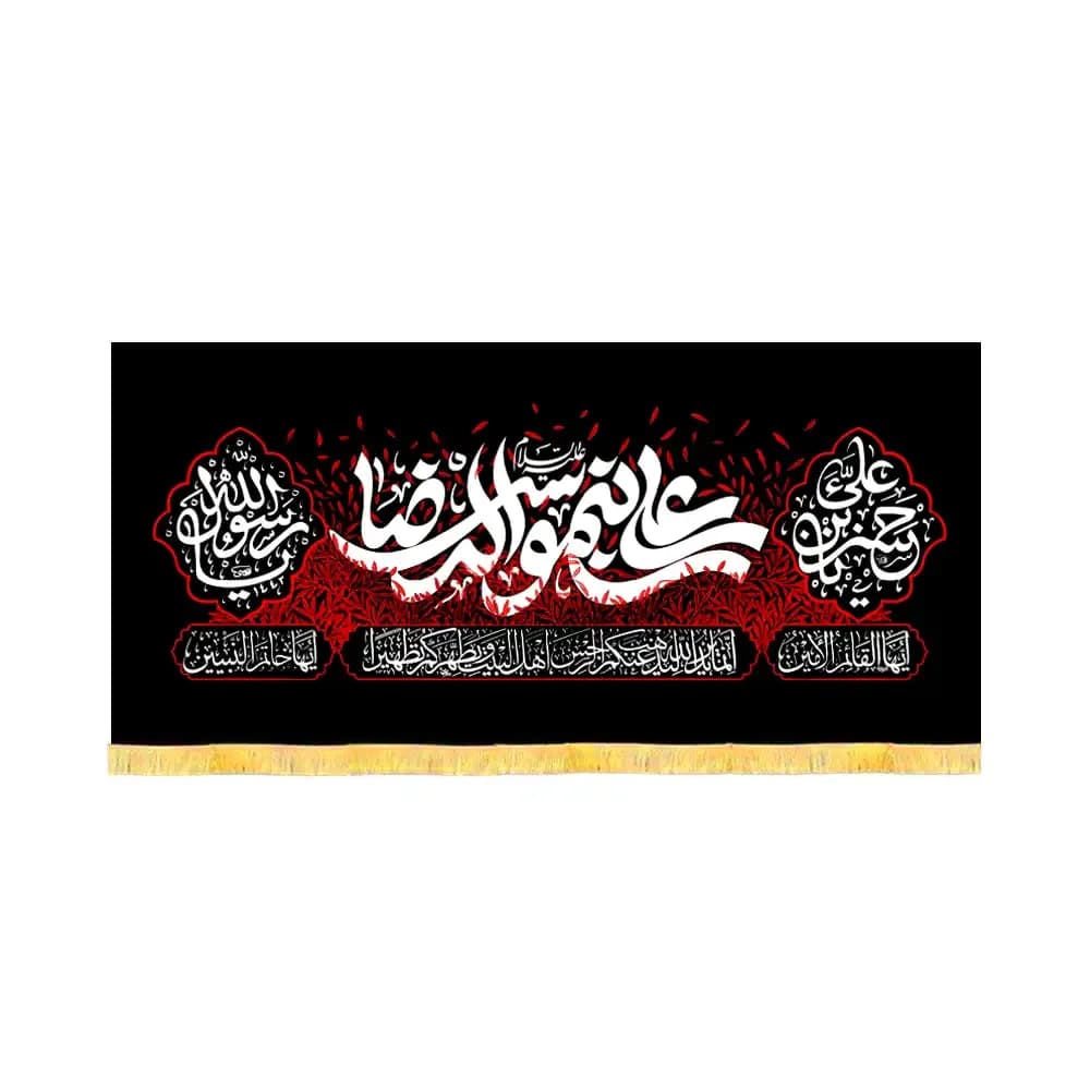 کتیبه آخر صفر مخمل علی بن موسی الرضا کد 60181
