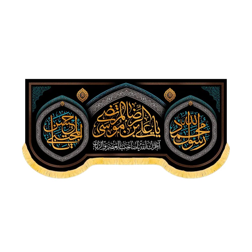 کتیبه آخر صفر مخمل یا علی بن موسی الرضا کد 60180