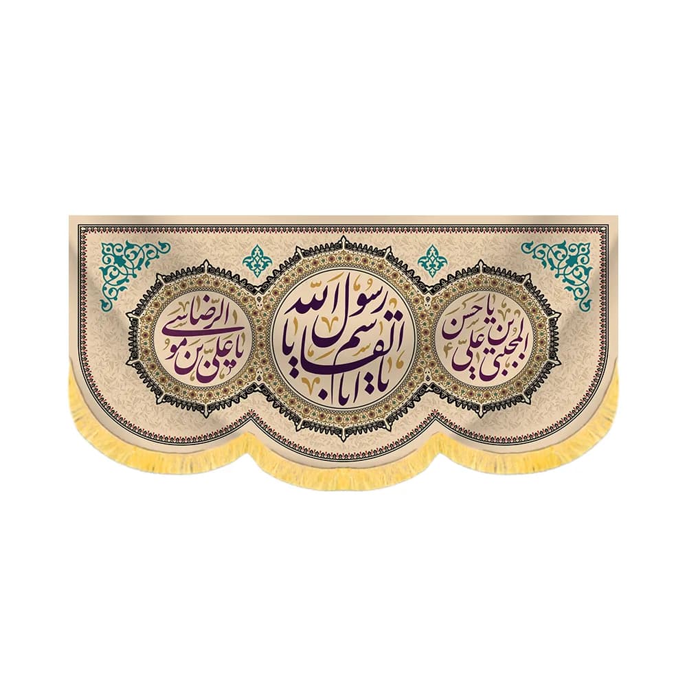 کتیبه آخر صفر مخمل یا ابالقاسم یا رسول الله کد 60176 — تصویر ۲