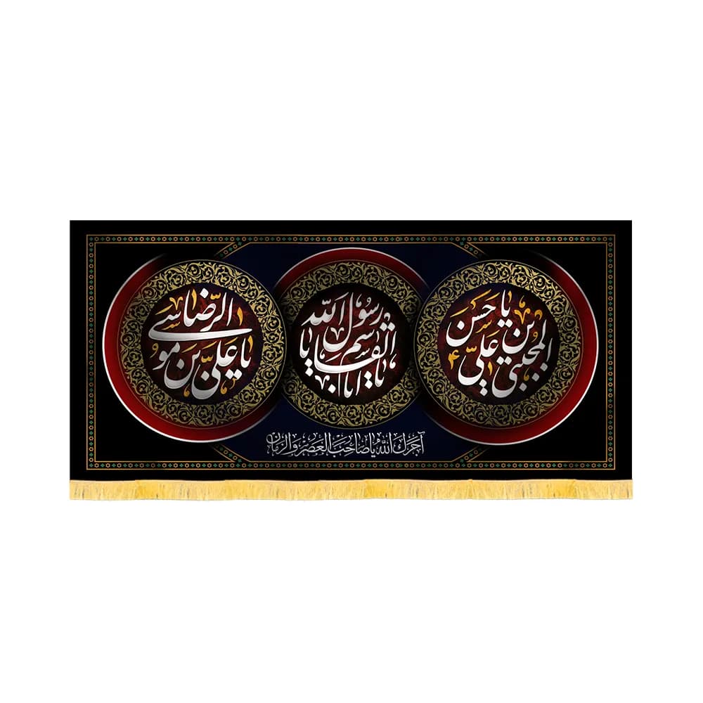 کتیبه آخر صفر مخمل یا ابالقاسم یا رسول الله کد 60174