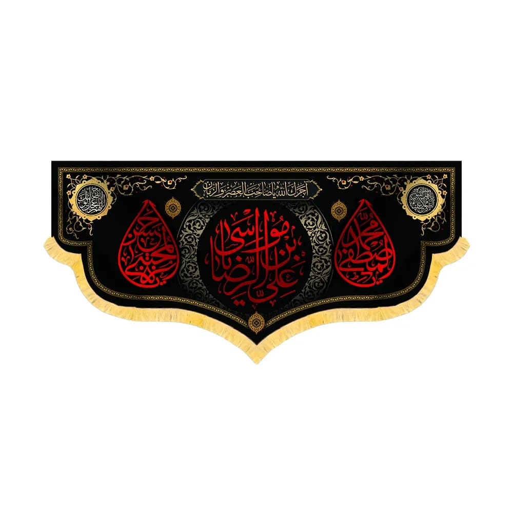 کتیبه آخر صفر مخمل علی بن موسی الرضا کد 60173