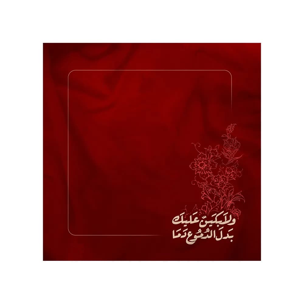 دستمال اشک محرم و لابکین علیک بدل الدموع دما کد 2892