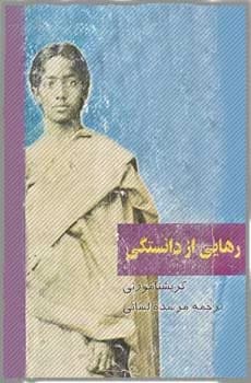 دانلود PDF کتاب رهایی از دانستگی | جیدو کریشنامورتی