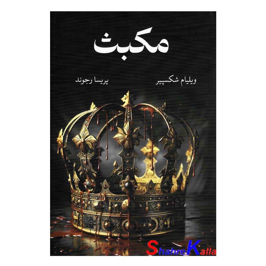 کتاب مکبث اثر ویلیام شکسپیر انتشارات آبیژ